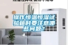 操作恒溫恒濕試驗箱時要注意哪些問題？
