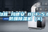自營(yíng) 瑪?shù)掳?BCF-5.8 防爆除濕機(jī)（X)