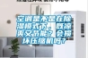 空調是不是在除濕模式下，既涼爽又節能？會損壞壓縮機嗎？