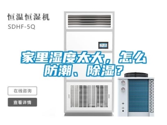 常見問題家里濕度太大，怎么防潮、除濕？
