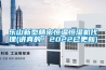 樂山新型精密恒溫恒濕機代理(講真的！2022已更新)