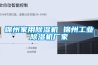 錦州家用除濕機 錦州工業除濕機廠家