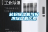 轉輪除濕機與冷凍除濕機區別