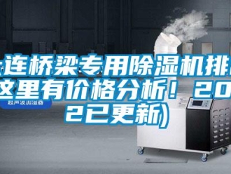 企業(yè)新聞大連橋梁專用除濕機排名(這里有價格分析！2022已更新)