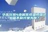 華高儀器4步解答恒溫恒濕試驗箱不制冷是為何？