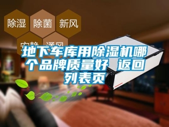 企業新聞地下車庫用除濕機哪個品牌質量好 返回列表頁