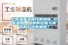 倉庫溫度濕度控制措施_倉庫溫度、濕度的控制與調節的方法有哪些？
