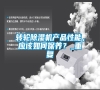 轉輪除濕機產品性能，應該如何保養？_重復