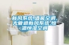 新風系統(tǒng),酒窖空調,無管道新風系統(tǒng),恒溫恒濕空調