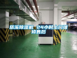 行業新聞慈溪除濕機 24小時上門維修售后