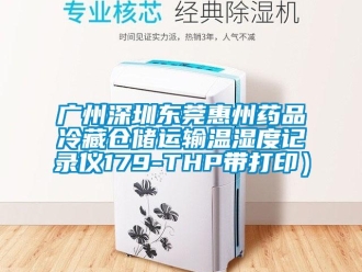 企業(yè)新聞廣州深圳東莞惠州藥品冷藏倉儲運輸溫濕度記錄儀179-THP帶打印）