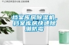 檔案庫房除濕機，檔案庫房快速除潮防霉