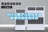 為什么電子元器件車間需要恒溫恒濕環境