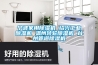 寧波家用除濕機 紹興工業除濕機 溫州轉輪除濕機 臺州管道除濕機