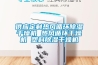 供應(yīng)定制熱風(fēng)循環(huán)除濕干燥機 熱風(fēng)循環(huán)干燥機 塑料除濕干燥機