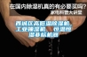西城區高低溫除濕機，工業抽濕機  恒溫恒濕非標機器