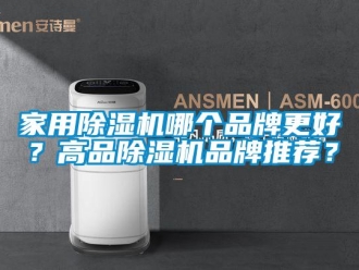 企業新聞家用除濕機哪個品牌更好？高品除濕機品牌推薦？