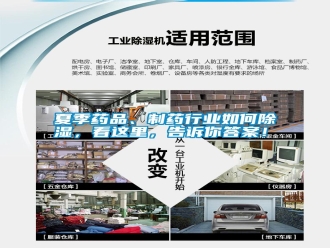 常見問題夏季藥品、制藥行業如何除濕，看這里，告訴你答案！