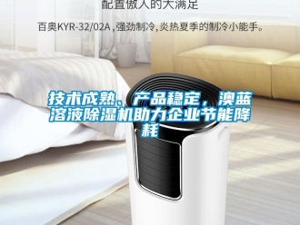 行業(yè)新聞技術(shù)成熟、產(chǎn)品穩(wěn)定，澳藍(lán)溶液除濕機(jī)助力企業(yè)節(jié)能降耗