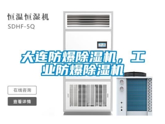 企業(yè)新聞大連防爆除濕機，工業(yè)防爆除濕機