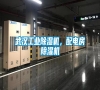 武漢工業除濕機，配電房除濕機
