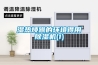濕熱煩躁的環境得用除濕機(1)