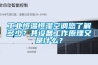 工業恒溫恒濕空調您了解多少？其設備工作原理又是什么？