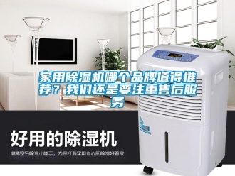 企業(yè)新聞家用除濕機(jī)哪個(gè)品牌值得推薦？我們還是要注重售后服務(wù)