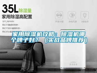 企業新聞家用除濕機攻略：除濕機哪個牌子好？（實戰品牌推薦）