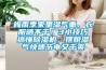 梅雨季家里濕氣重、衣服曬不干！3小技巧搞懂除濕機，擺脫濕氣快速節電又干爽