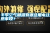冬季空氣潮濕有哪些用電注意事項？