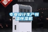 專業設計生產恒溫恒濕機