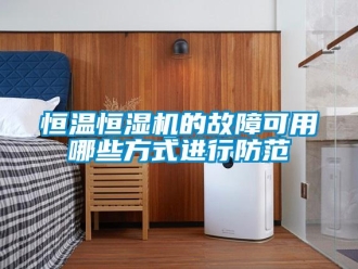 知識百科恒溫恒濕機的故障可用哪些方式進行防范