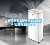 供應地下室配電房的除濕機倉庫庫房除濕機