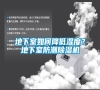 地下室如何降低濕度？地下室防潮除濕機