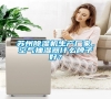 蘇州除濕機生產廠家，空氣抽濕器什么牌子好？