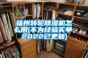 福州轉輪除濕機怎么用(不為經驗買單，2022已更新)