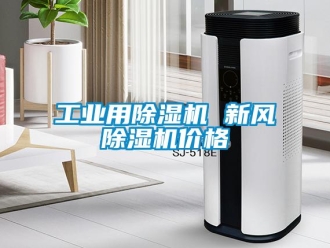 常見問題工業用除濕機 新風除濕機價格