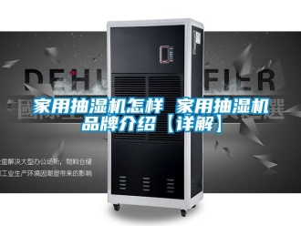 企業(yè)新聞家用抽濕機怎樣 家用抽濕機品牌介紹【詳解】