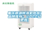 重慶調溫除濕機批發(品牌推薦：2022已更新)