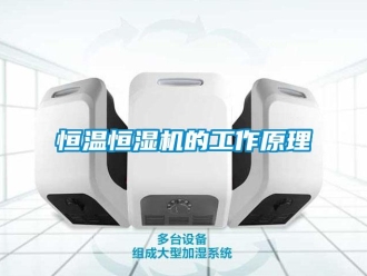 知識百科恒溫恒濕機的工作原理