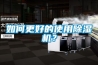 如何更好的使用除濕機？
