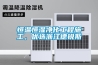 恒溫恒濕凈化工程施工，優選浙江德銳斯