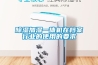 除濕加濕一體機在檔案行業的使用的要求
