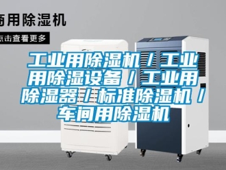 常見問題工業用除濕機／工業用除濕設備／工業用除濕器／標準除濕機／車間用除濕機