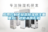 應用控制柜凝露除濕器注重要點，規避品質影響