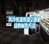 風冷恒溫恒濕空調機組的制作方法
