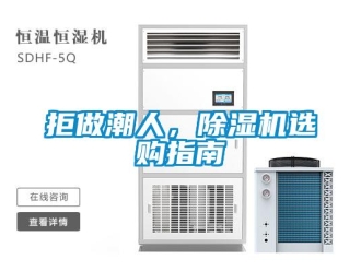 行業新聞拒做潮人，除濕機選購指南