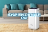 高效防潮的工業除濕機介紹