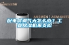 配電房潮氣大怎么辦？工業(yè)除濕機來支招